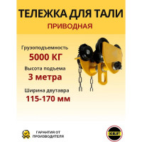 Каретка ручная OCALIFT 5т 3м тип GCL тележка на двутавр с ручным приводом 10453c