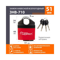 Навесной всепогодный замок НОРА-М ЗНВ-710-51 полузакрытый, 51 мм, 4 ключа 18826