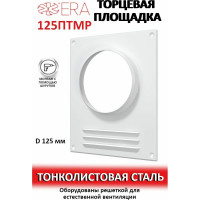 Площадка торцевая с решеткой 125ПТМР 125 мм ERA 86-221