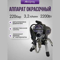 Окрасочный аппарат AktiSpray комплект 3,2 л/мин, 220 бар, 2200 Вт, 220 В, 50 Гц AvS-3201
