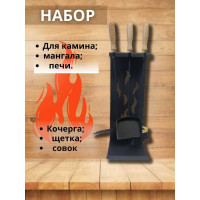 Набор для камина №7 Станкоинструмент и оснастка 4811381008860