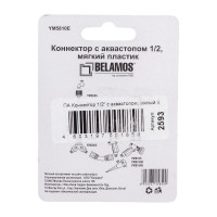 Коннектор 5810Е/SM-M5810E (1/2"; с аквастопом; мягкий пластик) SanTrade 2593