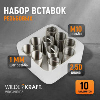 Резьбовые вставки WIEDERKRAFT M10x1,0, 2,5d, 10 предметов WDK-IN10102