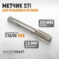 Метчик WIEDERKRAFT STI для резьбовых вставок М14x1,5, HSS WDK-STI1415