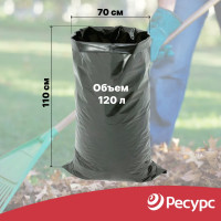 Мешки для мусора (10 шт; 70х110 см; 120 л.; 40 мкм) Ресурс 05521