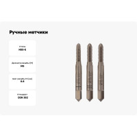 Ручные метчики VOLKEL M5 шаг 0.8мм DIN 352 HSSE комплект из 3 штук V57334