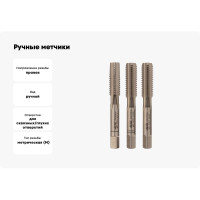 Ручные метчики VOLKEL M8 шаг 1.25мм DIN 352 HSSE комплект из 3 штук V57342