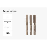Ручные метчики VOLKEL M8 шаг 1.25мм DIN 352 HSSE комплект из 3 штук V57342