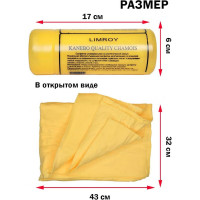 Салфетка из искусственной замши LIMROY в тубе, 43x32x2 мм LR-101