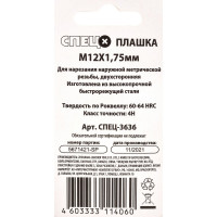 Плашка Спец М12x1,75 мм СПЕЦ-3636
