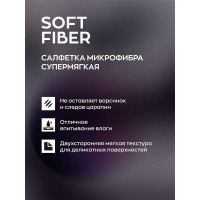 Тряпка для авто / микрофибра для авто / салфетка, 460 г/м², 40x40 см, Soft Fiber, 2 шт. Smart Open 160302