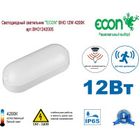 Светильник ECON LED 12W BHО 4200K с датчиком движения арт. BHO124200S