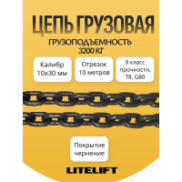 Цепь грузовая 10 х 30мм G80 высокопрочная отрезок 10м LITELIFT 818103010m