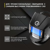 Маска сварщика хамелеон DIGITAL X PRO Start 51ST02X