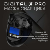 Маска сварщика хамелеон DIGITAL X PRO Start 51ST02X