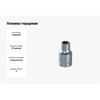 Головка торцевая 30164-09 9 мм, 1/2"DR, 6-гранная, хром-ванадий KING ROY 34239