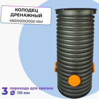 Дренажный колодец Агросток смотровой в сборе 460/400x2000 мм с тремя выходами 110 мм 51706