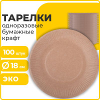 Одноразовая тарелка LAIMA Eco Craft крафт бумажная, 180 мм, 100 шт 608087