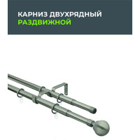 Телескопический металлический двухрядный карниз для штор Arttex 160/300 см, Шар, хром матовый А0000032114