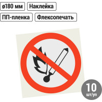 Знак "Запрещается пользоваться открытым огнём и курить" TDM ELECTRIC d=180мм, в упаковке 10 штук SQ0817-0026