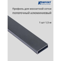 Поперечный профиль москитной сетки KOMFORT Москитные системы 23х7, серый, 1500 мм ПП00734