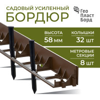 Бордюр садовый ГеоПластБорд пластиковый для дачи 8 метров, высота 58 мм с колышками GPB58.08.32.Br