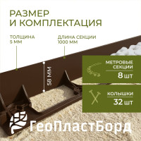 Бордюр садовый ГеоПластБорд пластиковый для дачи 8 метров, высота 58 мм с колышками GPB58.08.32.Br