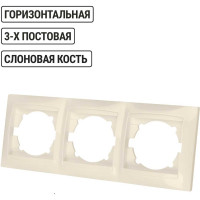 Трехпостовая горизонтальная рамка, слоновая кость TDM ELECTRIC Лама SQ1815-0131