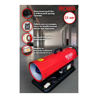 Тепловая дизельная пушка Ресанта ТДП-15000 67/1/28