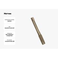 Метчик маш-руч. М12х1.75, Р6М5, для с/о, d1=9мм, исп.1, H2 ТехноСталь t165068