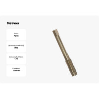 Метчик маш-руч. М12х1.75, Р6М5, для с/о, d1=9мм, исп.1, H2 ТехноСталь t165068