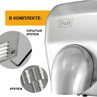 Электросушитель для рук Puff 8844 1401.302