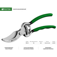 Цельнокованый плоскостной секатор 200 мм РОСТОК PC-15  423005_z01