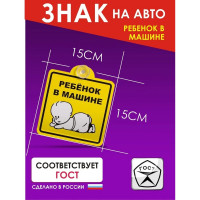 Знак Airline Ребенок в машине, наружный, самоклеящийся, 150х150 мм, в упаковке 1шт. AZN10