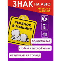 Знак Airline Ребенок в машине, наружный, самоклеящийся, 150х150 мм, в упаковке 1шт. AZN10