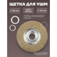 Кордщетка дисковая латунная для УШМ 125 мм, в блистере ROCKFORCE RF-BWF005(29085)