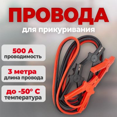 Стартовые провода 500 Ампер 2.5 метра СЕРВИС КЛЮЧ 73113