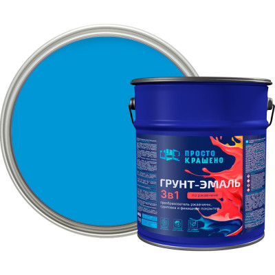 Грунт-эмаль Простокрашено! по ржавчине 3 в 1, голубая, 5 кг 70263