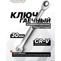 Комбинированный ключ Rockforce 12-гранный трещоточный 30мм RF-75730(11472)