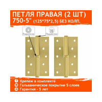 Петля НОРА-М 750-5" мат.латун.покр. правая 2,5 мм №2 11861