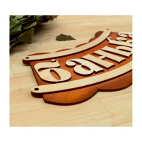 Табличка для бани Добропаровъ Банька 19.5х17 см 1384195