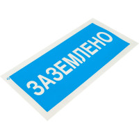 Знак Заземлено Стандарт Знак А05 100x200 мм, пленка ПП 00-00026286