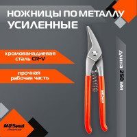 Ножницы по металлу AV Steel усиленные 260мм, шт AV-615004