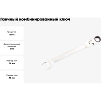 Гаечный комбинированный ключ с трещоткой КВАЛИТЕТ 19 мм ККТ-19Ш 6656140