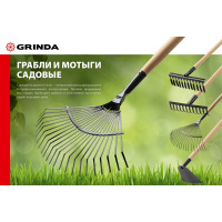 Садовые грабли с деревянным черенком GRINDA 14 прямых зубьев, 360х80х1300 мм 39583-14