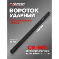 Вороток Forsage для балонного ключа ударный, 22мм F-67701MPB(29367)