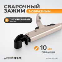 Фланцевый зажим WIEDERKRAFT с J-образным захватом, с фиксатором, 210 мм WDK-65006