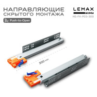 Направляющая скрытого монтажа Lemax prof полное выдвижение, с регул. планкой, 300 мм NS-FK-P03-300