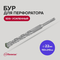 Бур усиленный (22х150х210 мм; SDS+) Политех 4122021