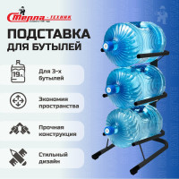 Стойка для бутылей СТЕЛЛА-ТЕХНИК на 3 бутыли, 19 литров СВ-3-черный